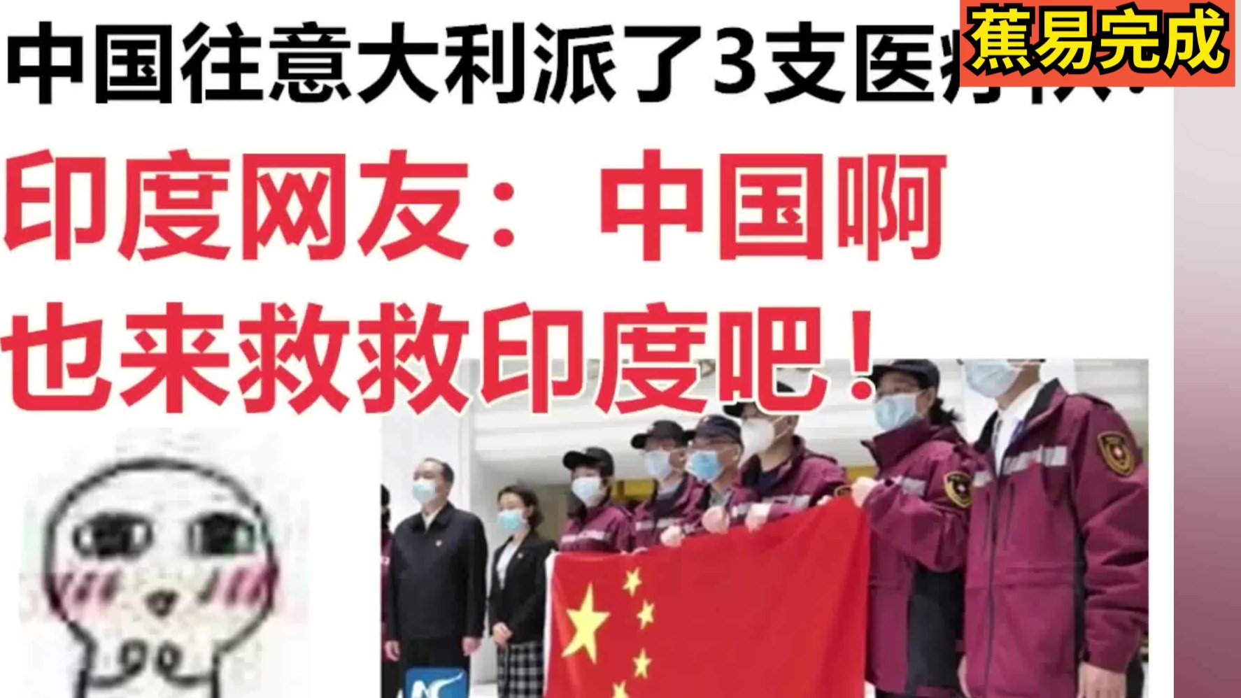 看到中国向意大利派出医疗队!印度网友:【中国啊,也救救印度吧】!